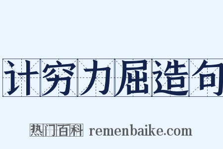 计穷力屈造句是什么意思的图片